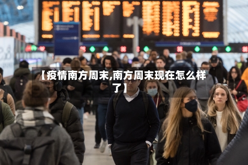 【疫情南方周末,南方周末现在怎么样了】-第2张图片