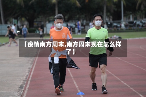 【疫情南方周末,南方周末现在怎么样了】