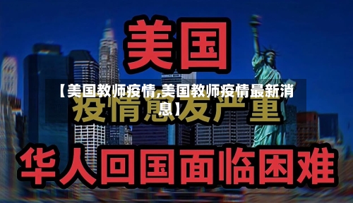 【美国教师疫情,美国教师疫情最新消息】