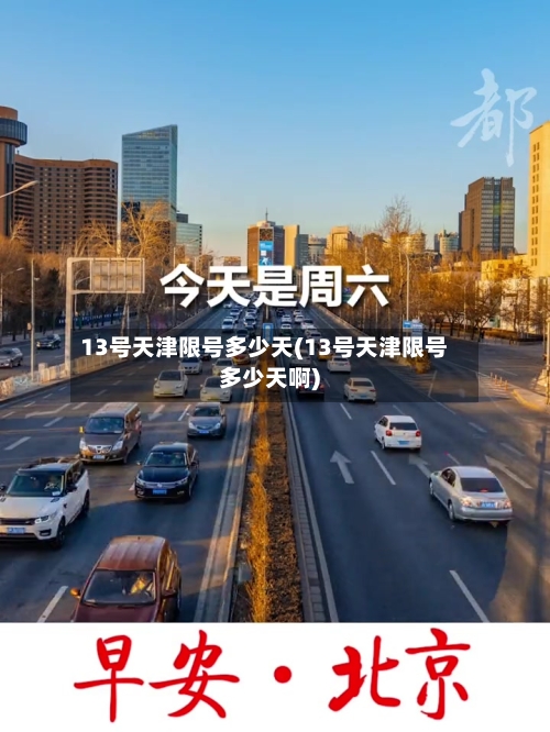 13号天津限号多少天(13号天津限号多少天啊)