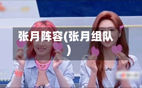 张月阵容(张月组队)