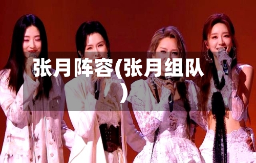 张月阵容(张月组队)-第2张图片