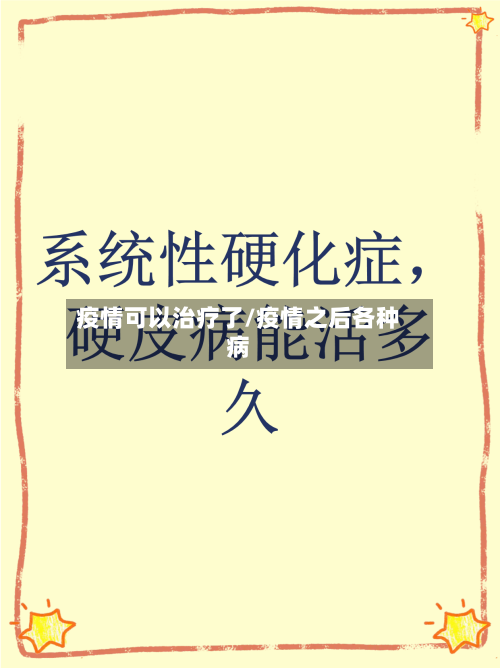 疫情可以治疗了/疫情之后各种病