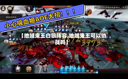【地域鬼王白狼阵容,地域鬼王可以协战吗】-第2张图片