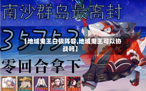 【地域鬼王白狼阵容,地域鬼王可以协战吗】-第3张图片