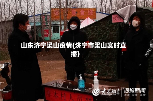 山东济宁梁山疫情(济宁市梁山实时直播)-第2张图片