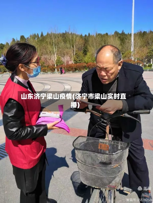 山东济宁梁山疫情(济宁市梁山实时直播)