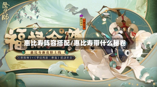 惠比寿阵容搭配/惠比寿带什么秘卷