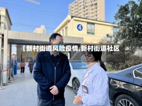 【新村街道风险疫情,新村街道社区】-第2张图片