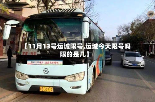 【11月13号运城限号,运城今天限号吗限的是几】