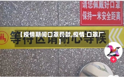 【疫情期间口罩罚款,疫情 口罩厂】-第3张图片