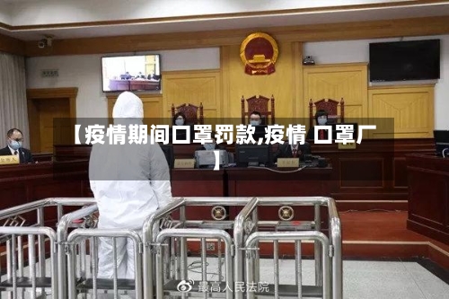 【疫情期间口罩罚款,疫情 口罩厂】