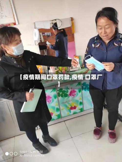 【疫情期间口罩罚款,疫情 口罩厂】-第2张图片