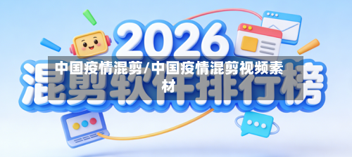 中国疫情混剪/中国疫情混剪视频素材