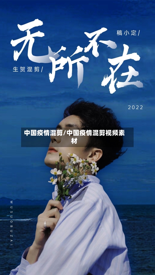 中国疫情混剪/中国疫情混剪视频素材-第2张图片