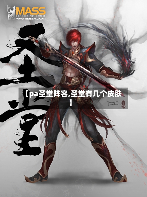 【pa圣堂阵容,圣堂有几个皮肤】