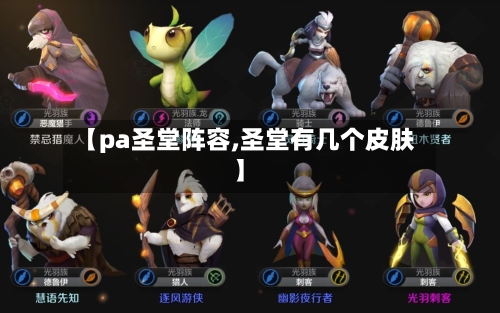 【pa圣堂阵容,圣堂有几个皮肤】-第2张图片