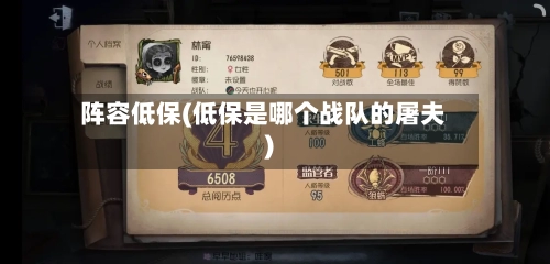 阵容低保(低保是哪个战队的屠夫)