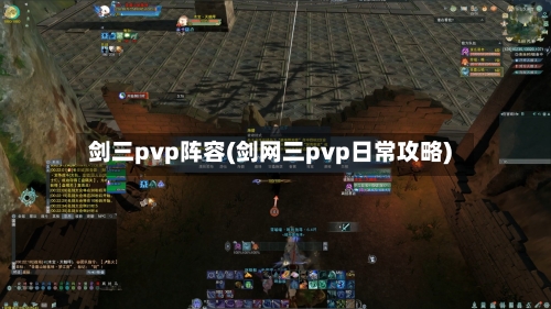 剑三pvp阵容(剑网三pvp日常攻略)