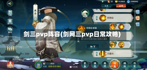 剑三pvp阵容(剑网三pvp日常攻略)-第2张图片