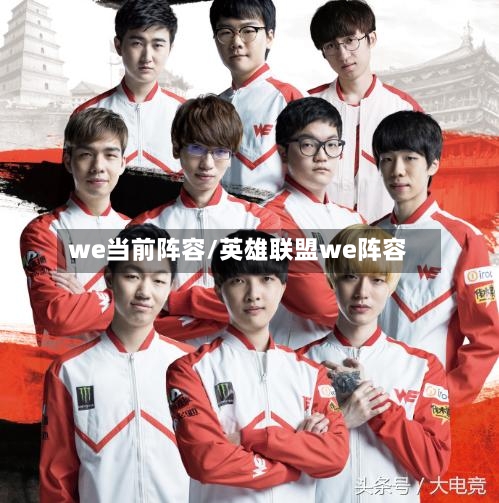 we当前阵容/英雄联盟we阵容