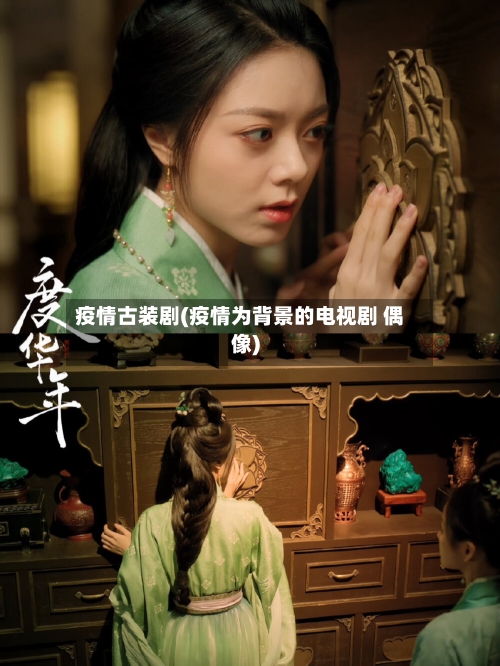疫情古装剧(疫情为背景的电视剧 偶像)
