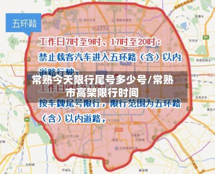 常熟今天限行尾号多少号/常熟市高架限行时间-第2张图片