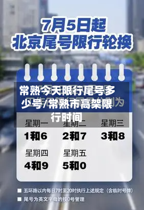 常熟今天限行尾号多少号/常熟市高架限行时间-第3张图片