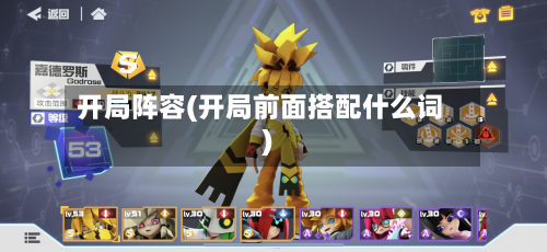 开局阵容(开局前面搭配什么词)