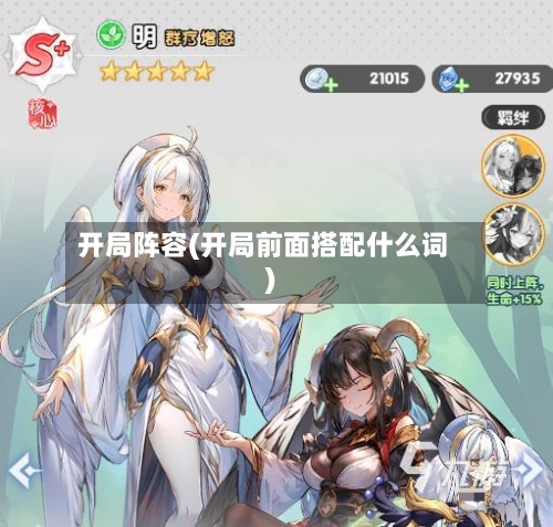 开局阵容(开局前面搭配什么词)-第3张图片