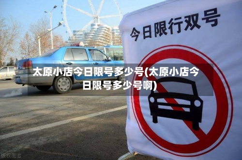 太原小店今日限号多少号(太原小店今日限号多少号啊)-第2张图片