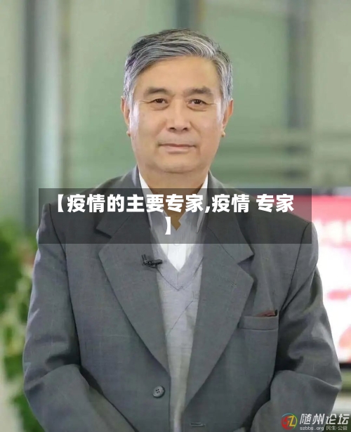 【疫情的主要专家,疫情 专家】