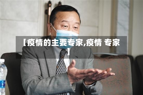 【疫情的主要专家,疫情 专家】-第2张图片
