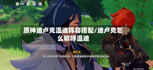原神迪卢克温迪阵容搭配/迪卢克怎么称呼温迪