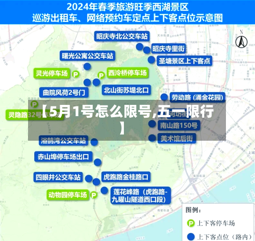【5月1号怎么限号,五一限行】-第2张图片