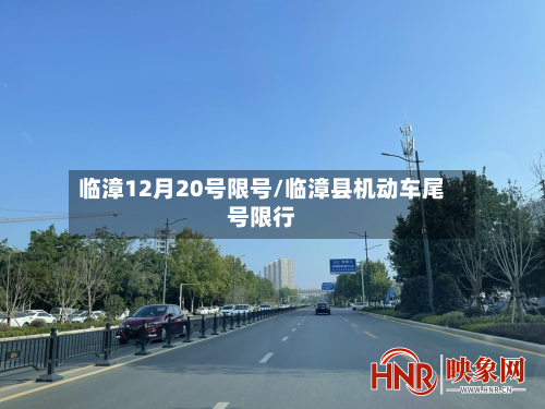 临漳12月20号限号/临漳县机动车尾号限行
