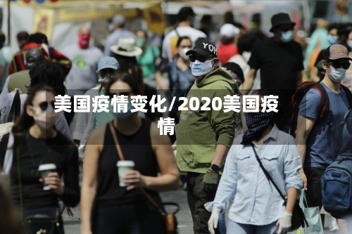 美国疫情变化/2020美国疫情-第3张图片
