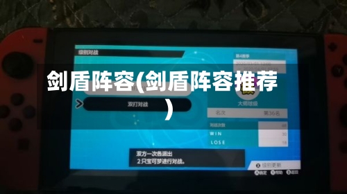 剑盾阵容(剑盾阵容推荐)