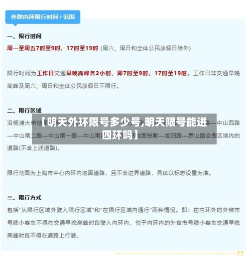 【明天外环限号多少号,明天限号能进四环吗】