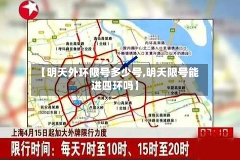 【明天外环限号多少号,明天限号能进四环吗】-第2张图片