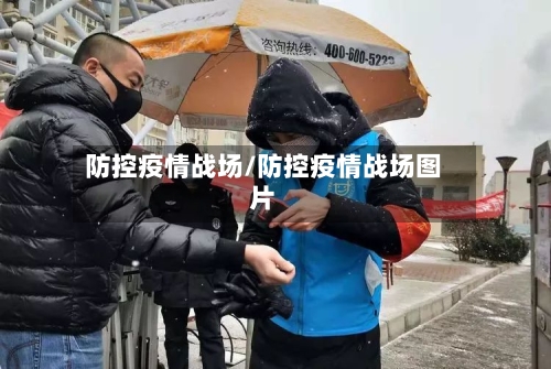 防控疫情战场/防控疫情战场图片-第2张图片