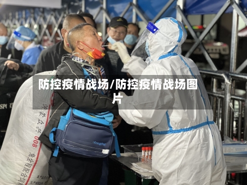 防控疫情战场/防控疫情战场图片-第3张图片