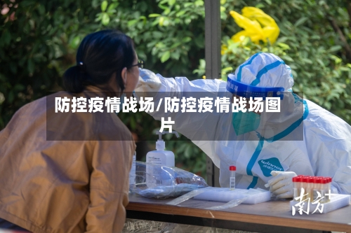 防控疫情战场/防控疫情战场图片