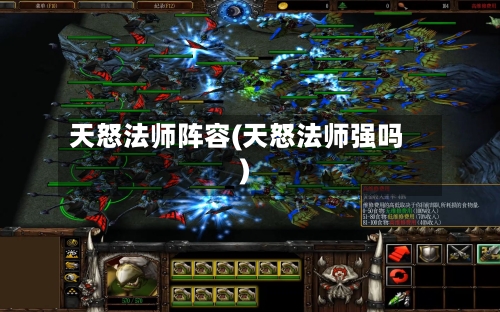 天怒法师阵容(天怒法师强吗)-第3张图片