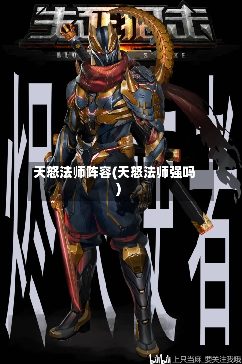 天怒法师阵容(天怒法师强吗)
