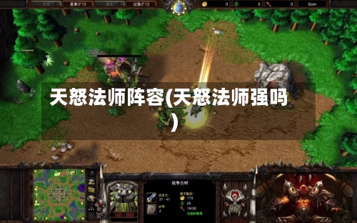 天怒法师阵容(天怒法师强吗)-第2张图片