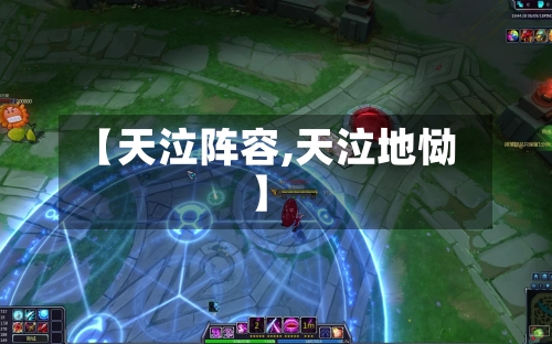【天泣阵容,天泣地恸】-第3张图片