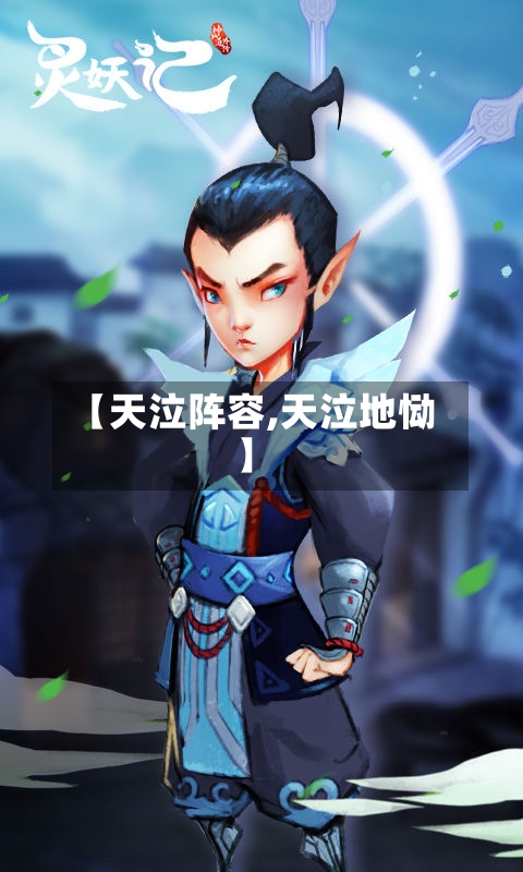 【天泣阵容,天泣地恸】-第2张图片