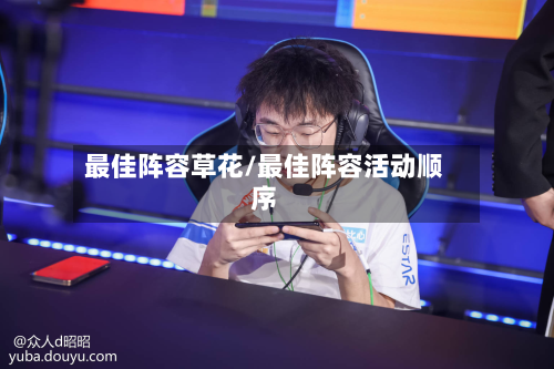 最佳阵容草花/最佳阵容活动顺序-第2张图片