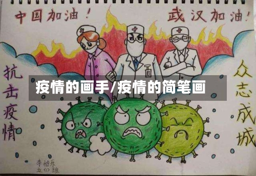 疫情的画手/疫情的简笔画